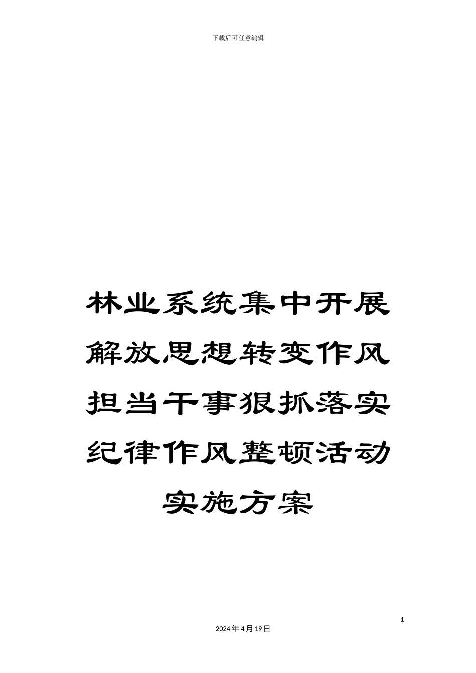 林业系统集中开展解放思想转变作风担当干事狠抓落实纪律作风整顿活动实施方案_第1页