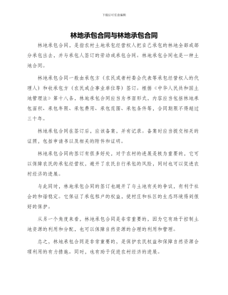 林地承包合同与林地承包合同