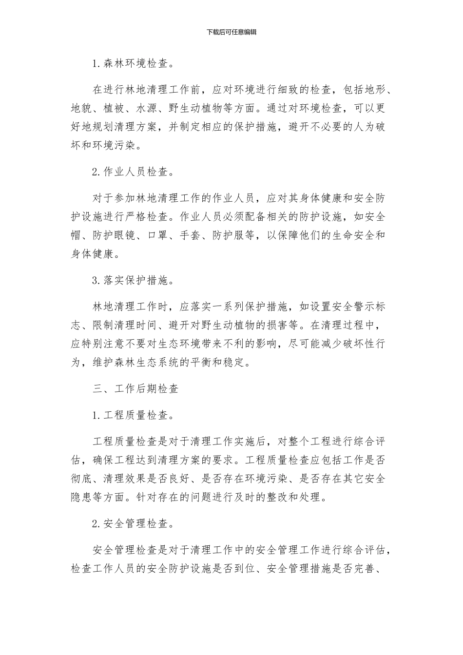 林地清理检查方案_第2页