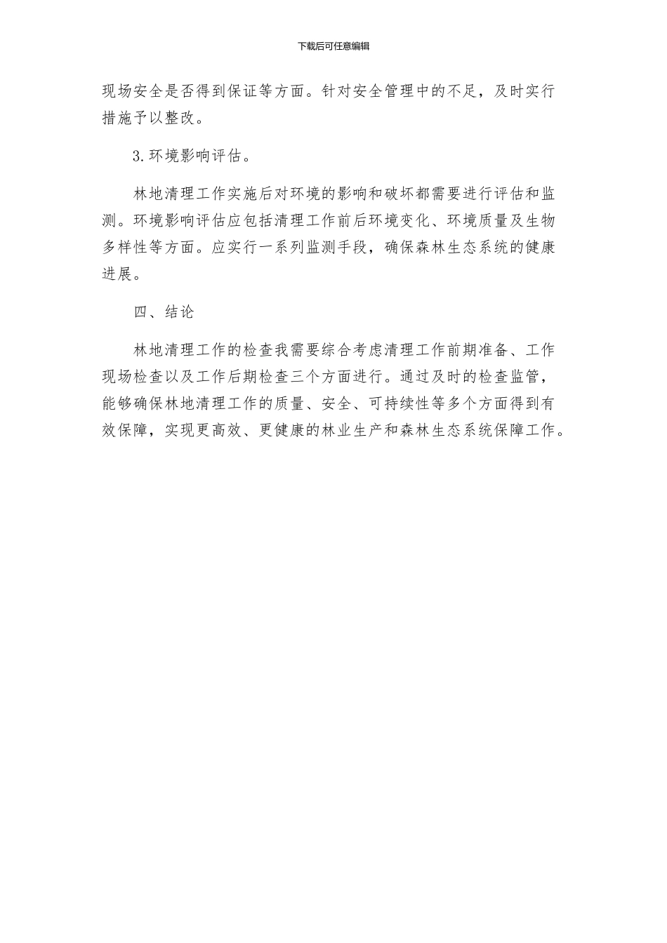 林地清理检查方案_第3页