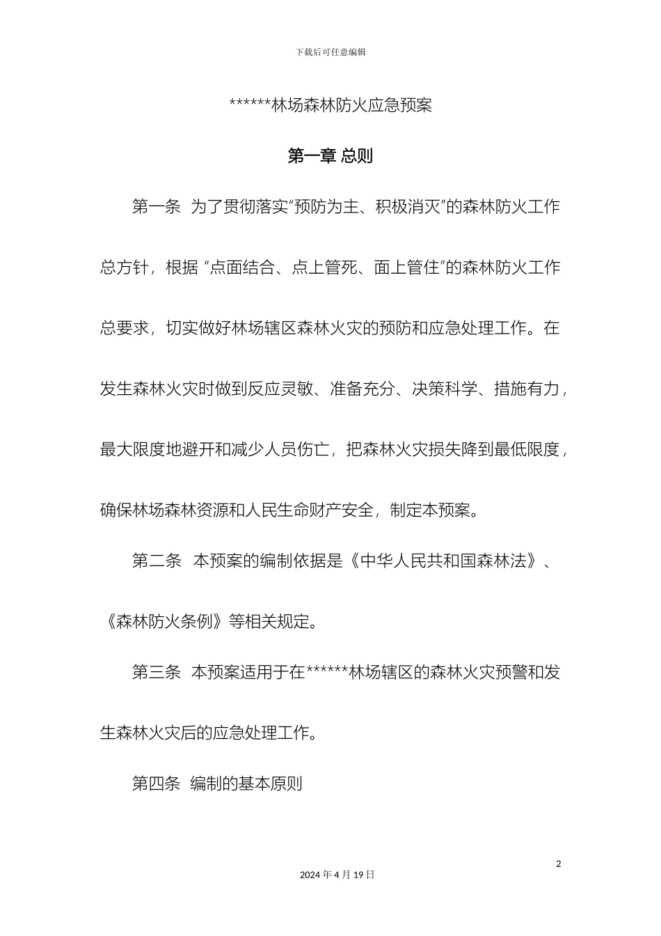 林场森林防火应急预案_第2页