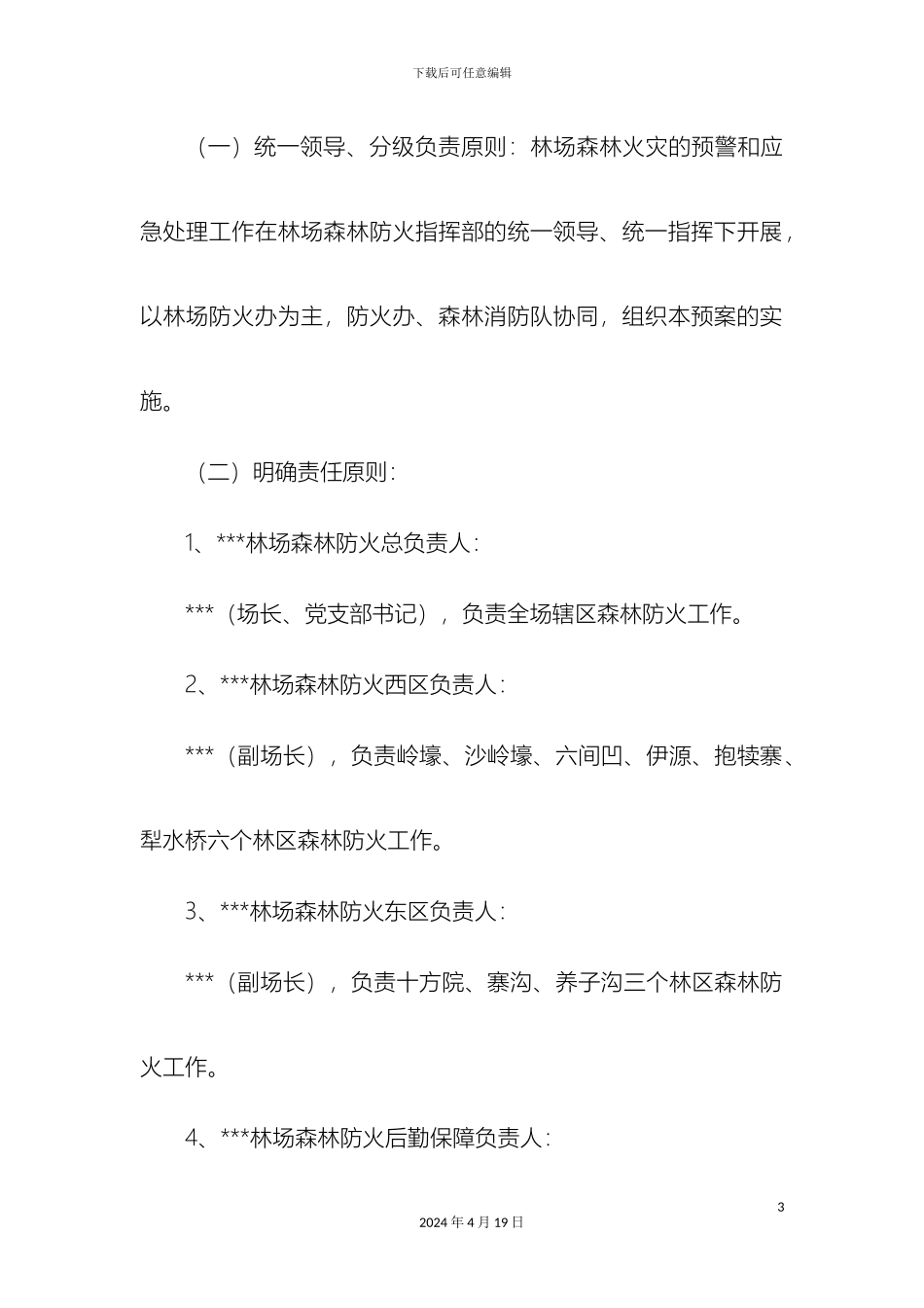 林场森林防火应急预案_第3页