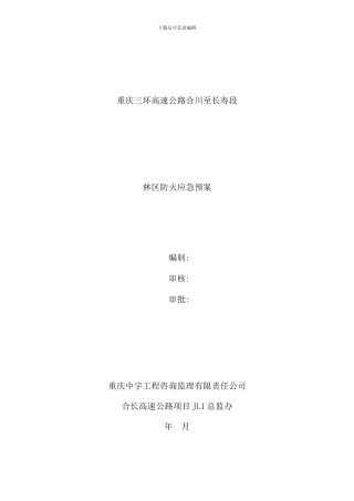 林区防火应急预案样本