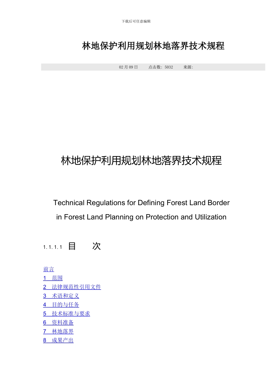 林地保护利用规划林地落界技术规程样本_第1页