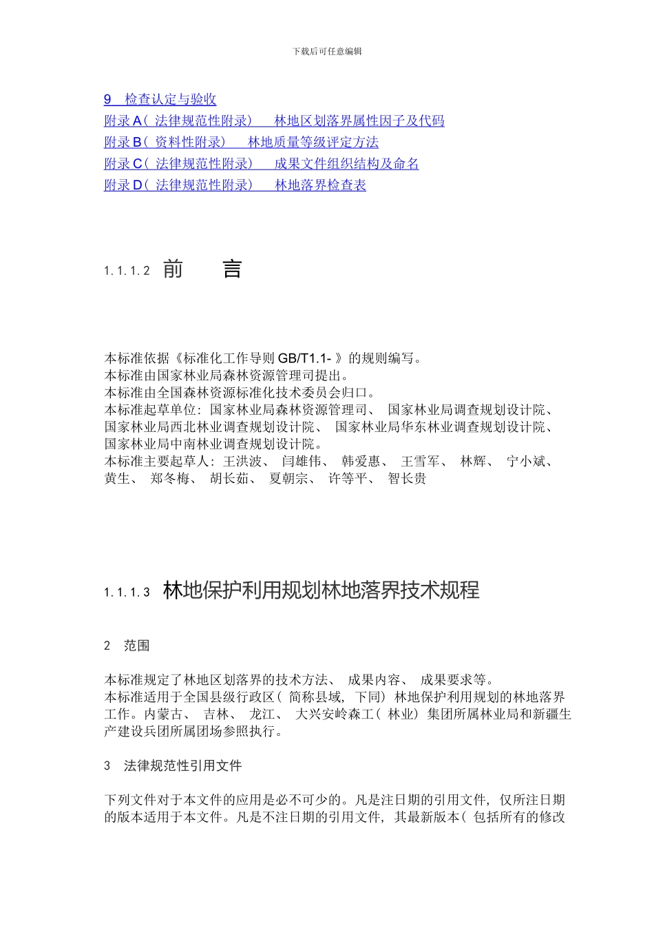 林地保护利用规划林地落界技术规程样本_第2页