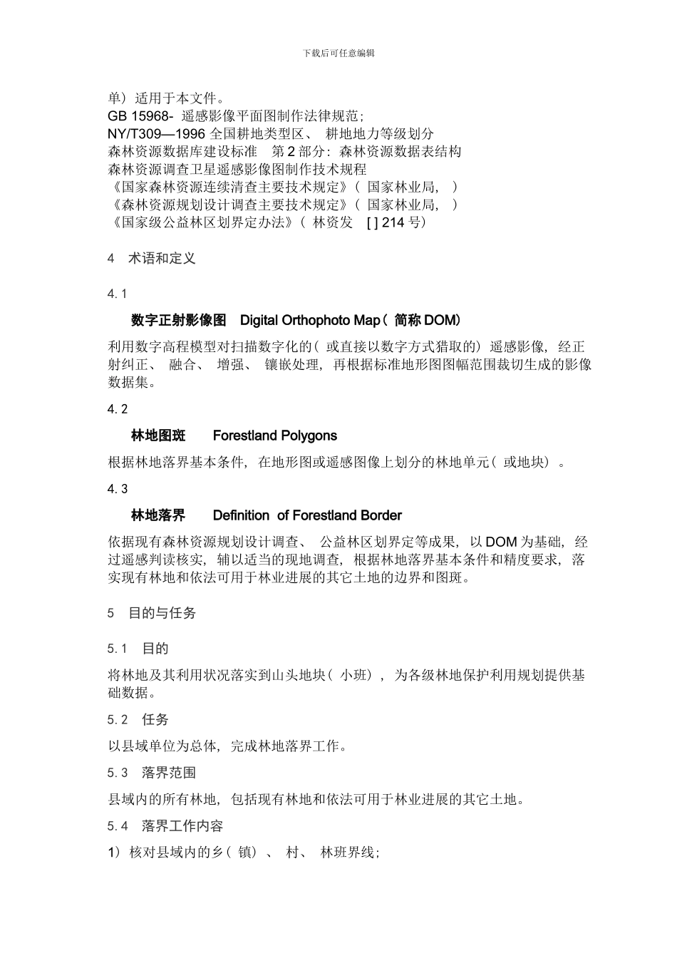 林地保护利用规划林地落界技术规程样本_第3页