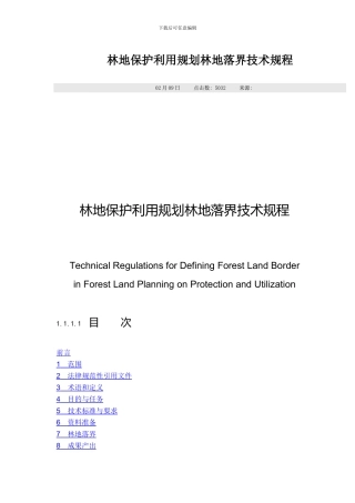 林地保护利用规划林地落界技术规程样本