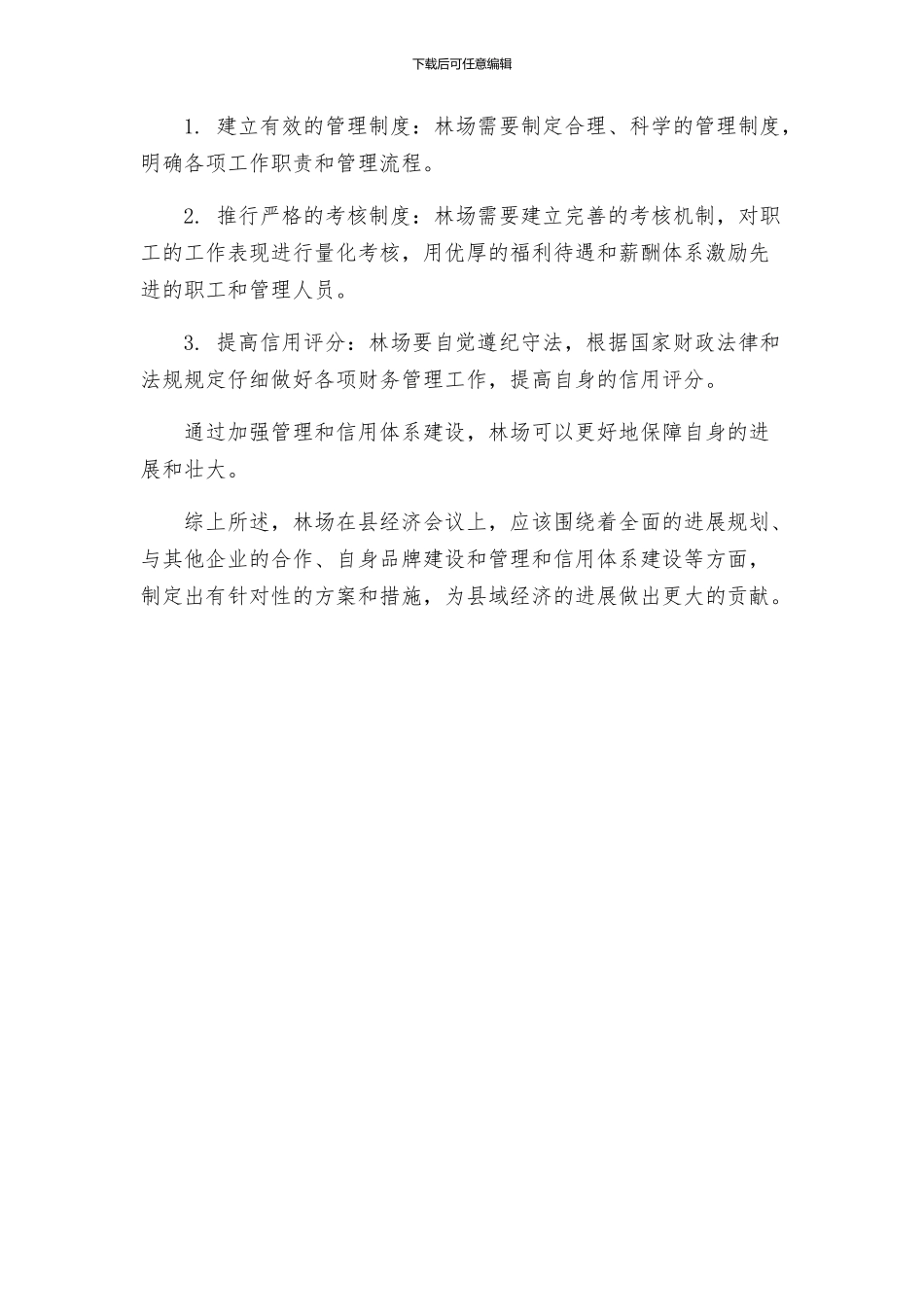 林场落实县经济会议方案_第3页