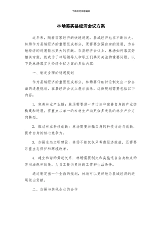林场落实县经济会议方案