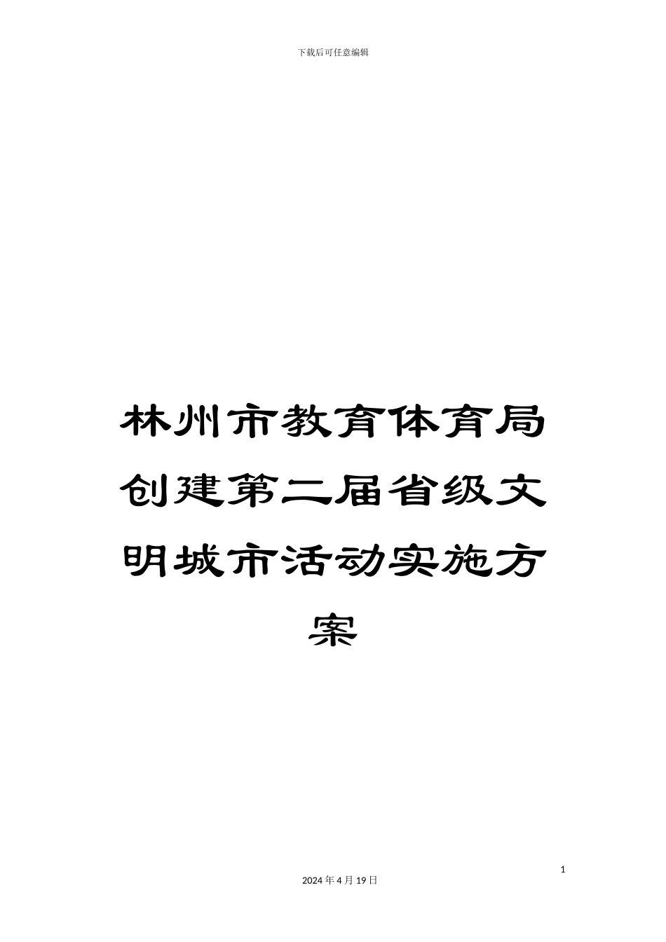 林州市教育体育局创建第二届省级文明城市活动实施方案_第1页