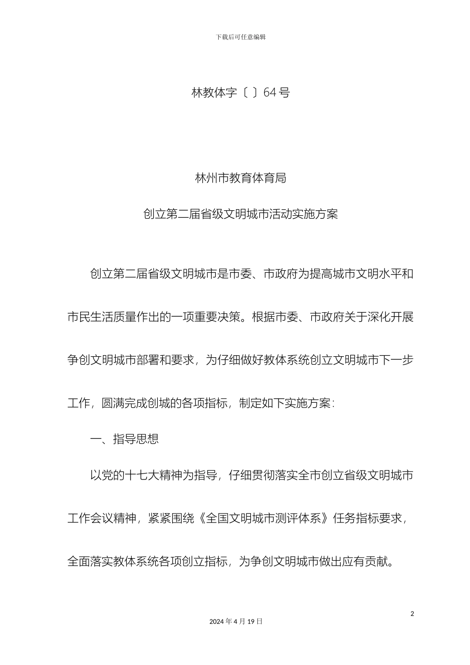 林州市教育体育局创建第二届省级文明城市活动实施方案_第2页