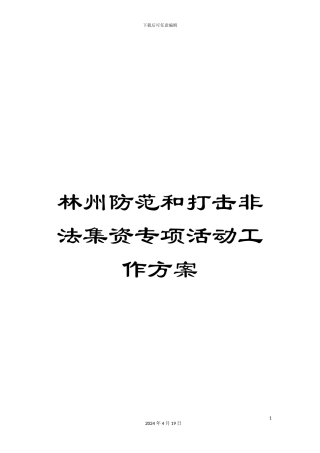 林州防范和打击非法集资专项活动工作方案