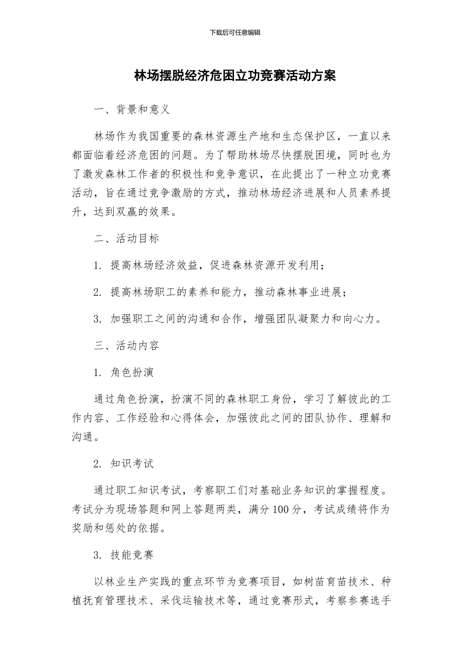 林场摆脱经济危困立功竞赛活动方案_第1页