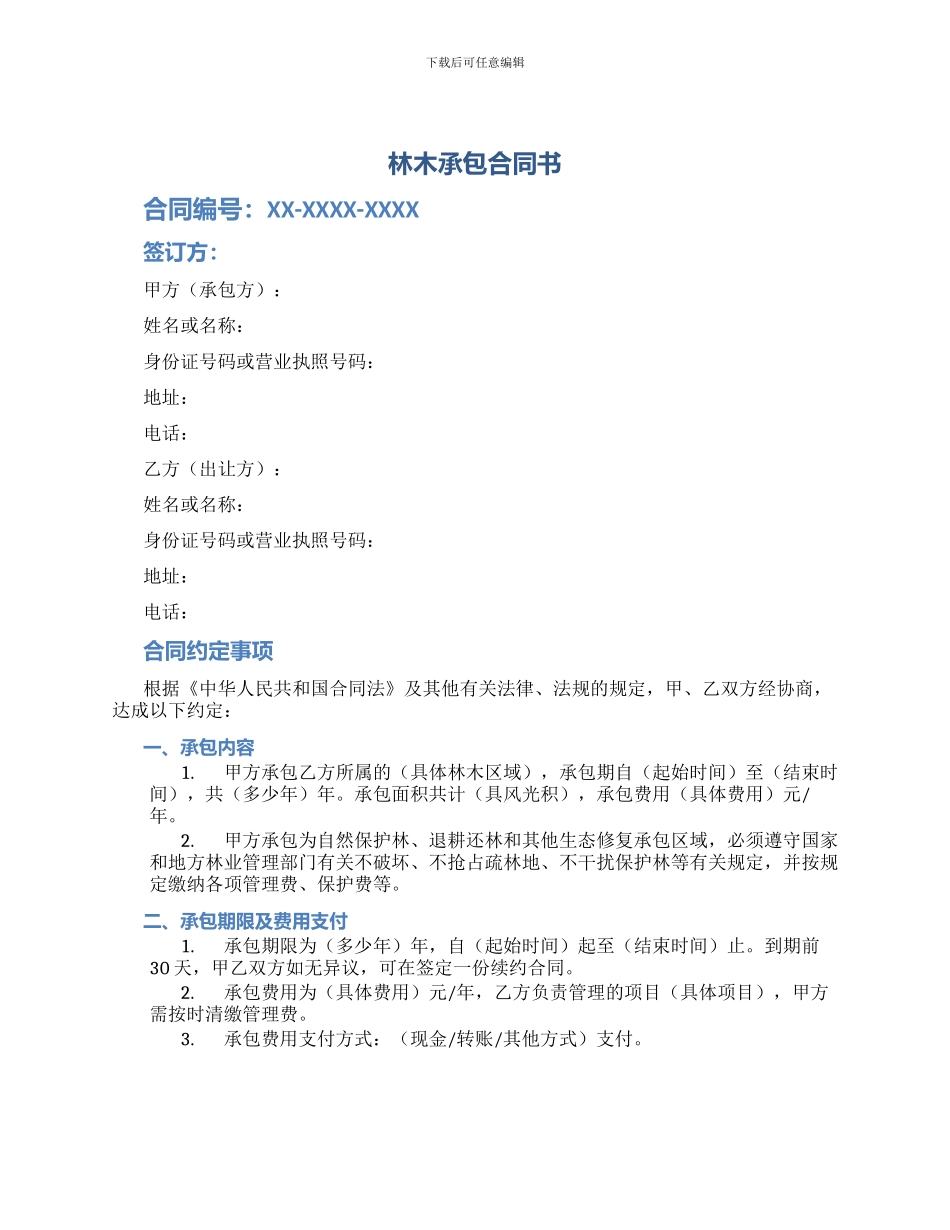 林木承包合同书_第1页