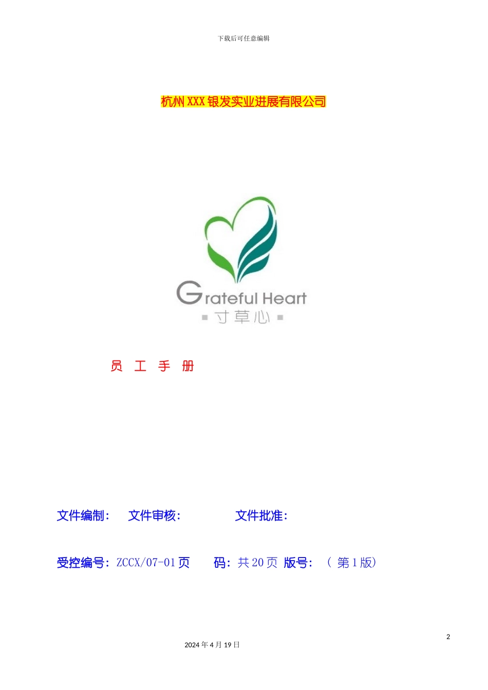 杭州银发实业发展公司员工手册模板_第2页