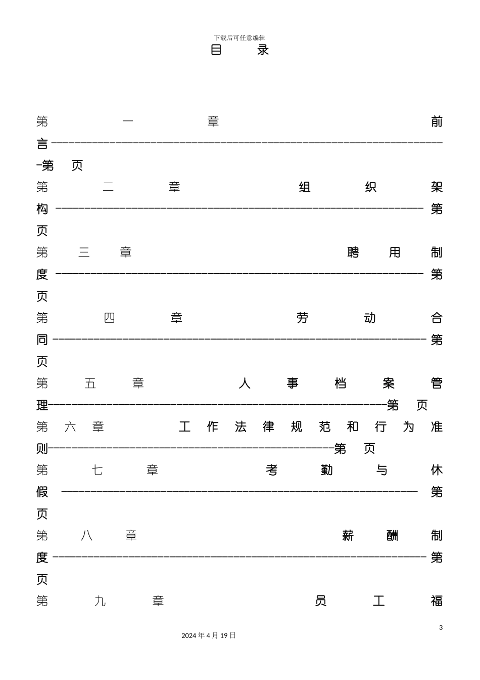 杭州银发实业发展公司员工手册模板_第3页