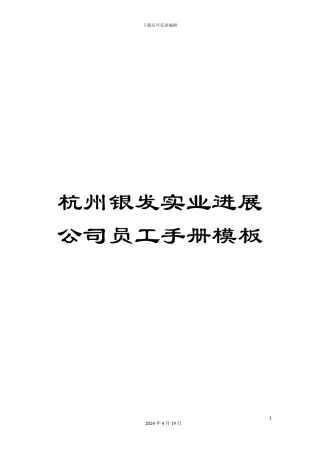杭州银发实业发展公司员工手册模板