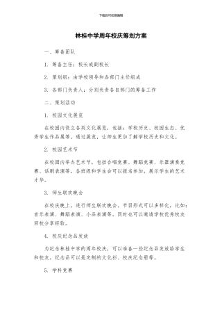林桂中学周年校庆筹划方案