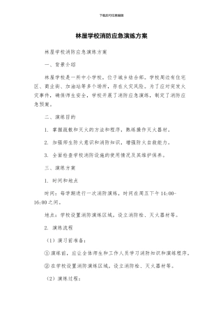 林屋学校消防应急演练方案