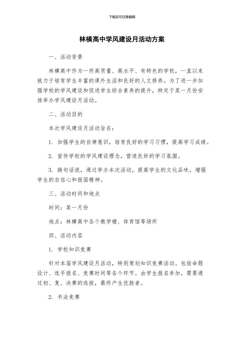 林横高中学风建设月活动方案_第1页