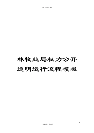 林牧业局权力公开透明运行流程模板