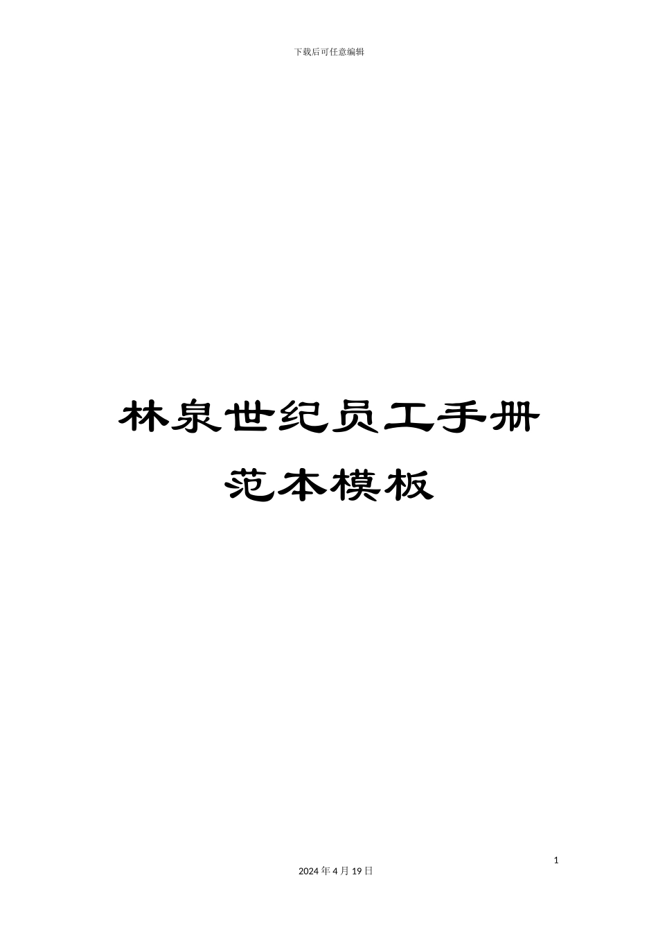 林泉世纪员工手册范本模板_第1页
