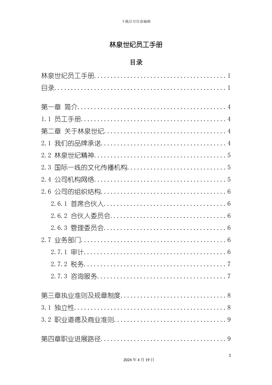 林泉世纪员工手册范本模板_第2页
