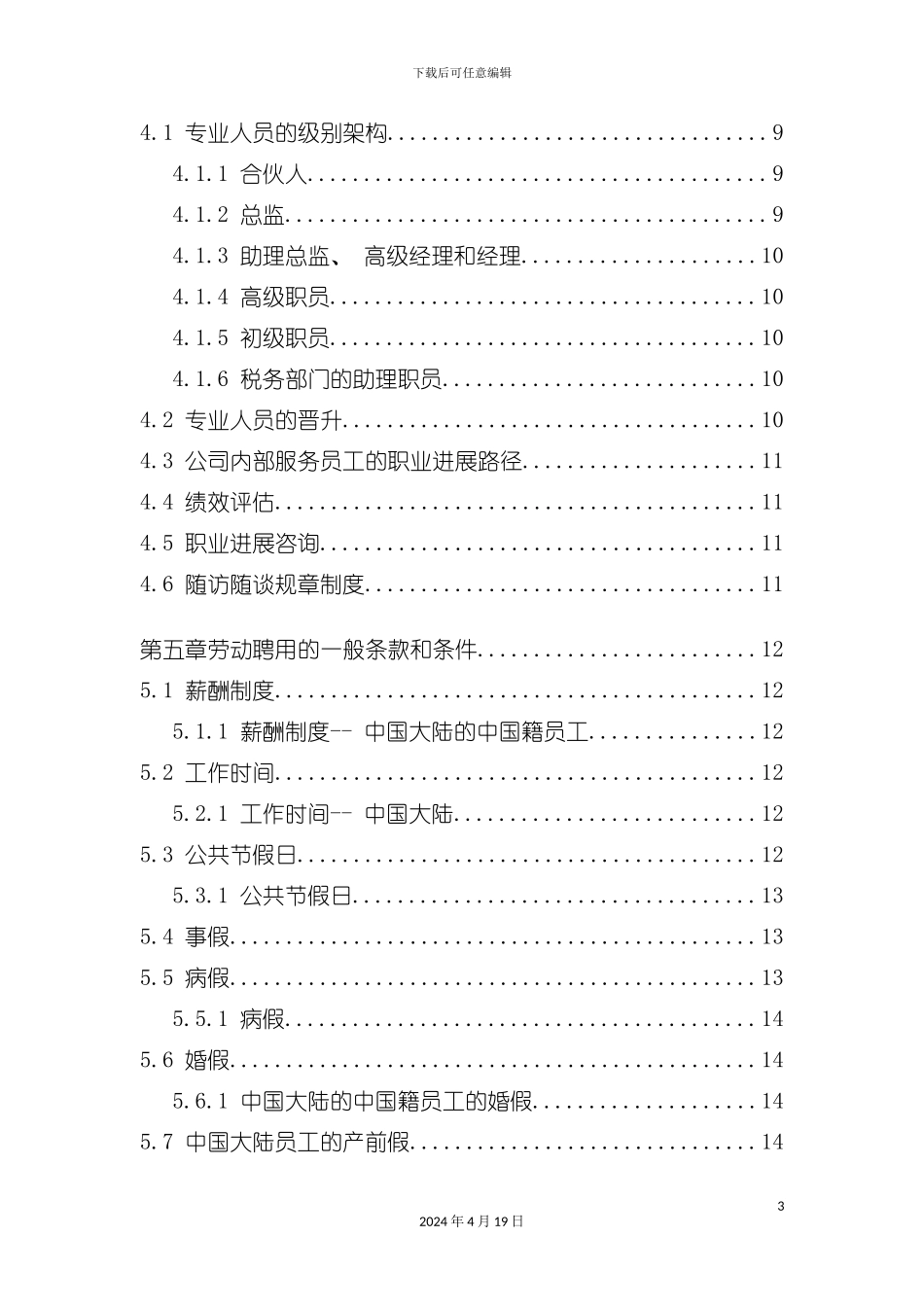 林泉世纪员工手册范本模板_第3页