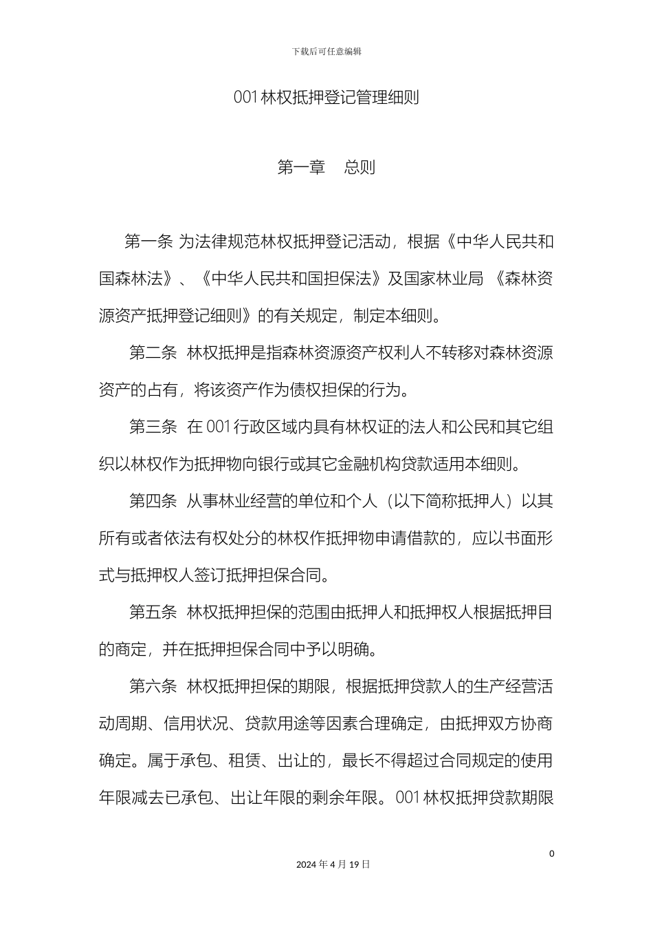 林权抵押登记管理办法_第2页