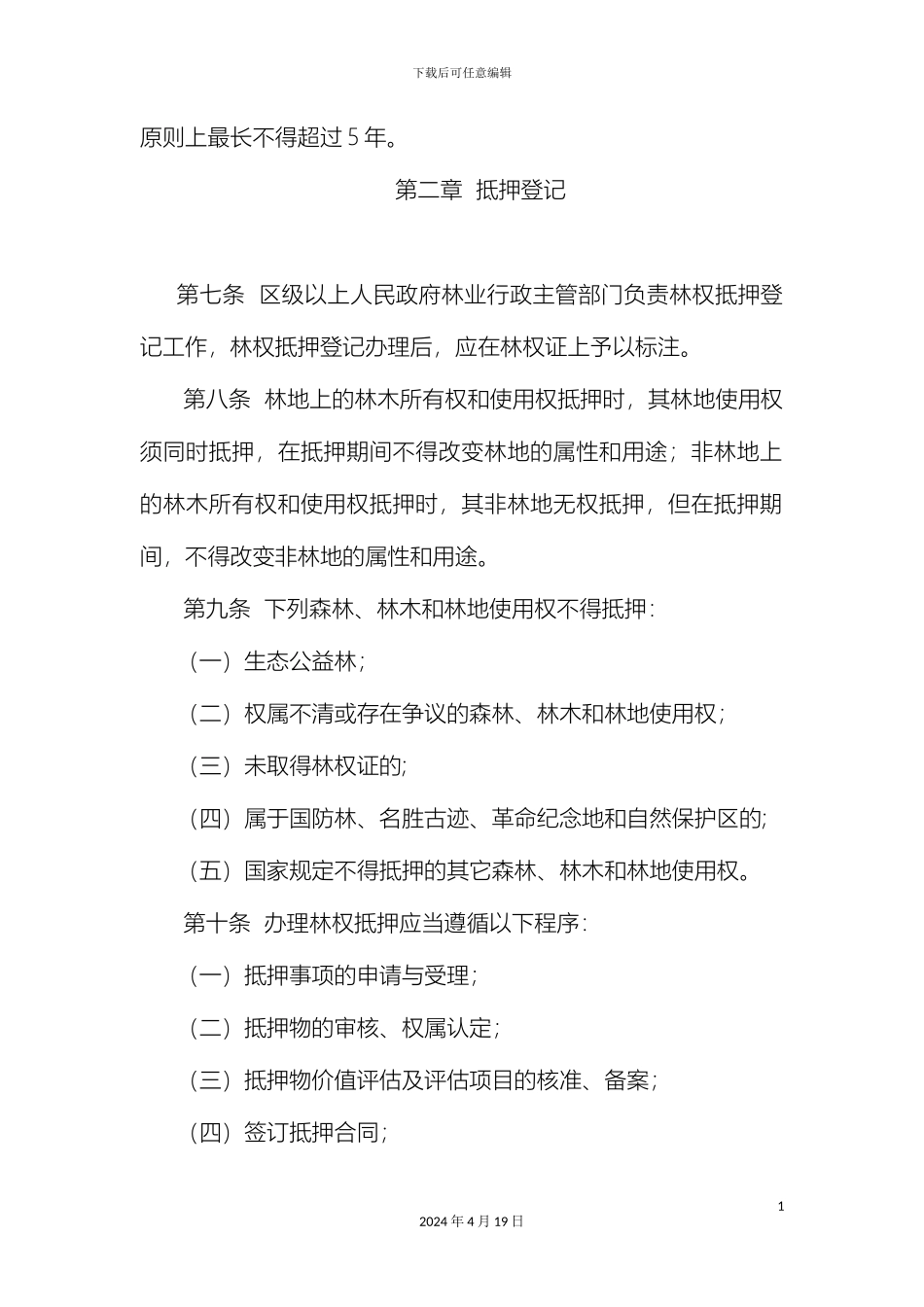 林权抵押登记管理办法_第3页