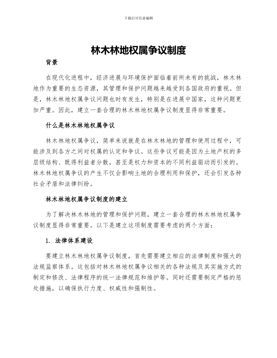 林木林地权属争议制度_第1页