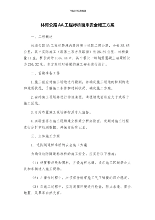 林海公路AA工程标桥面系安全施工方案