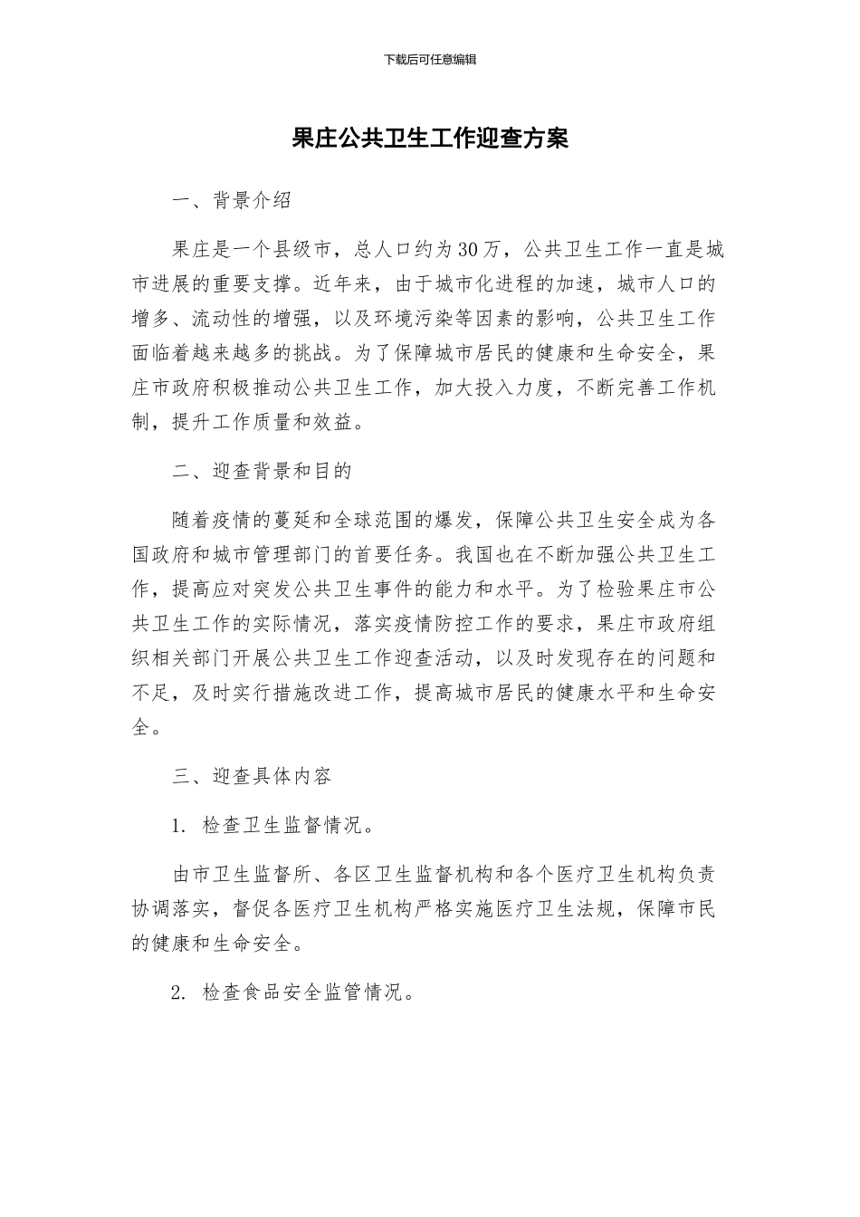 果庄公共卫生工作迎查方案_第1页