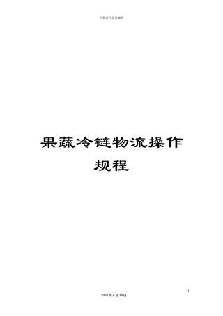 果蔬冷链物流操作规程