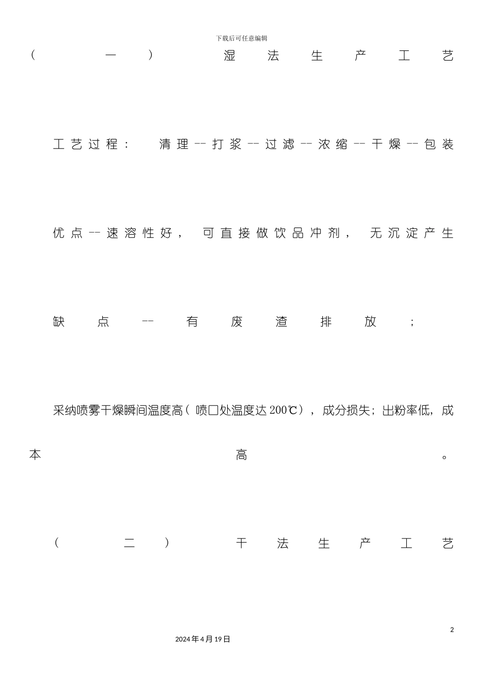 果蔬粉工艺模板_第2页