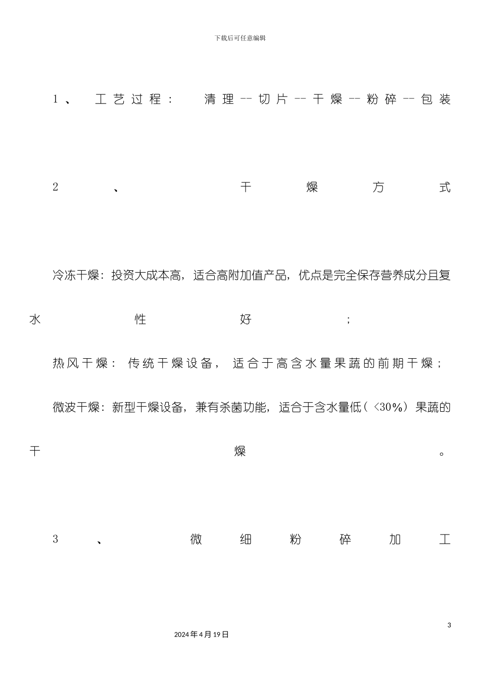 果蔬粉工艺模板_第3页