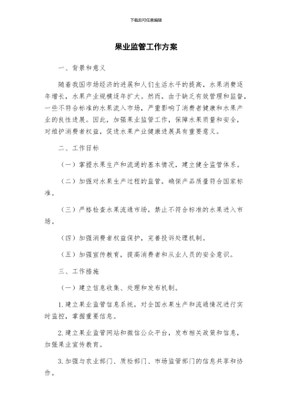 果业监管工作方案