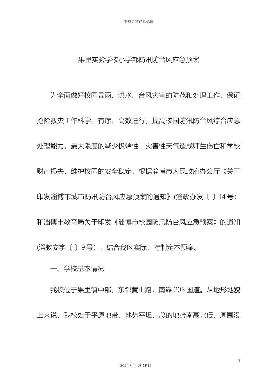 果里实验学校小学部防汛防台风应急预案_第2页