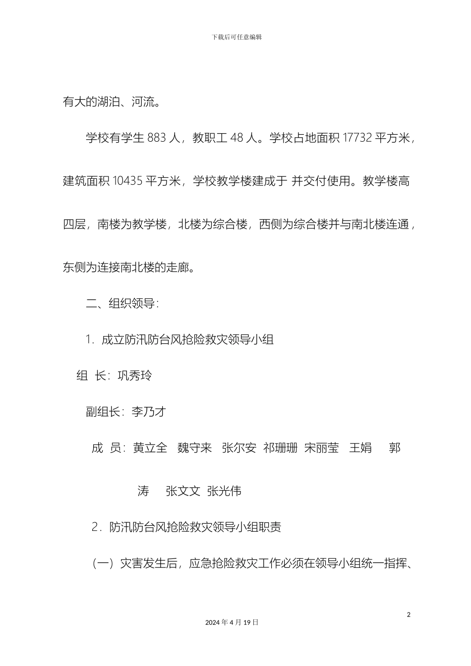果里实验学校小学部防汛防台风应急预案_第3页