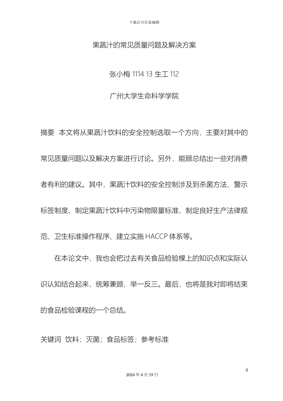 果蔬汁的常见质量问题及解决方案_第2页