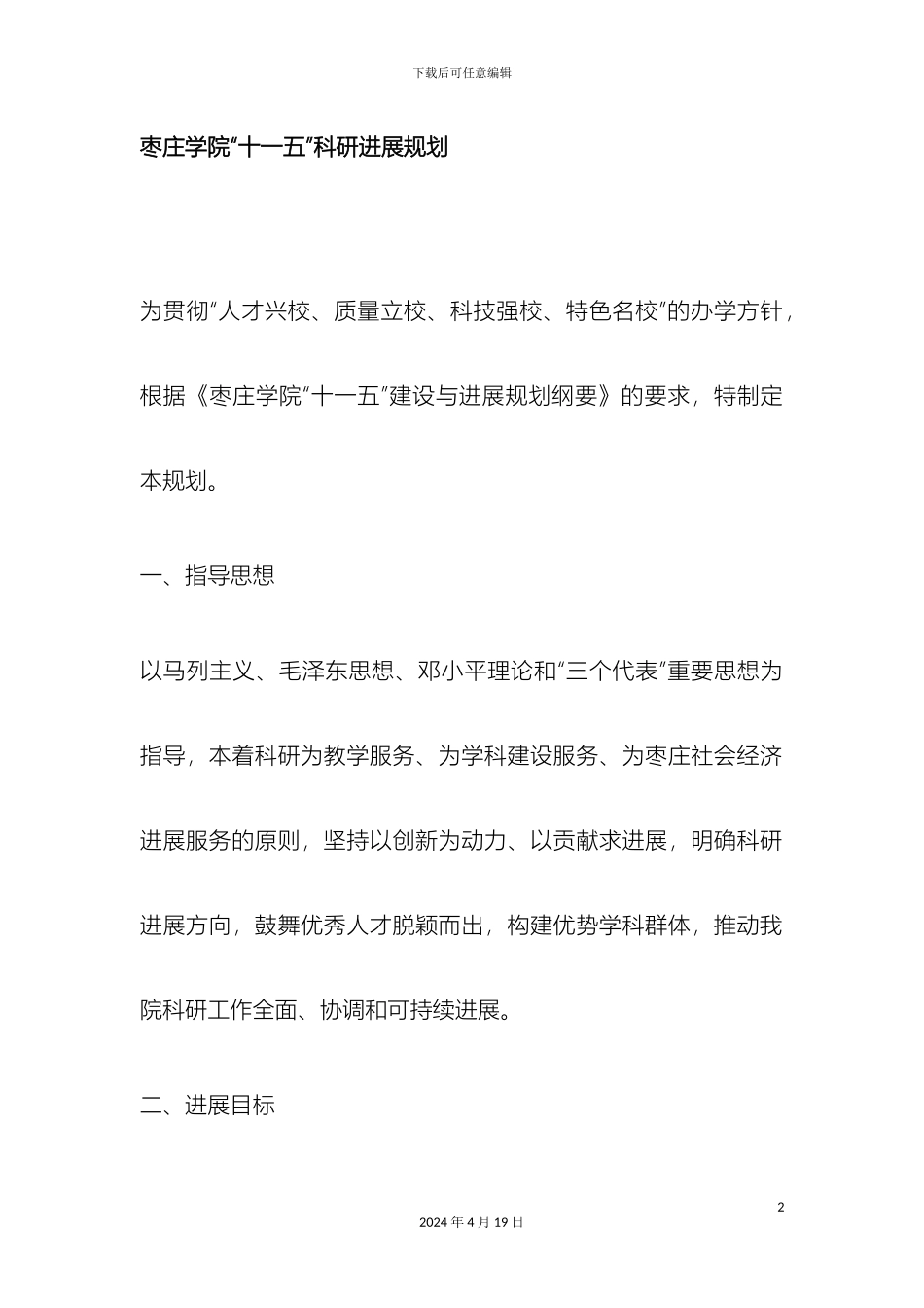 枣庄学院十一五科研发展规划_第2页