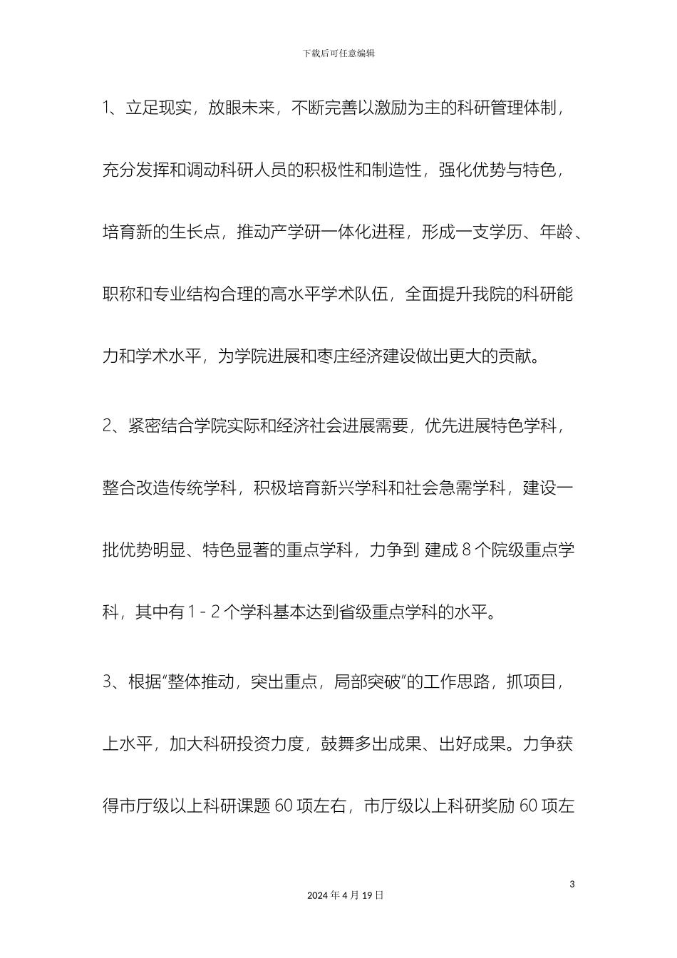 枣庄学院十一五科研发展规划_第3页