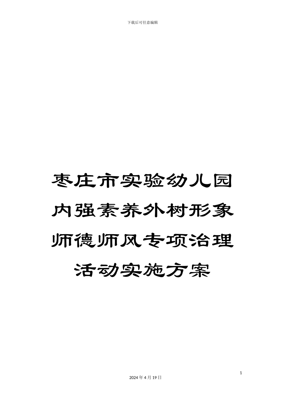 枣庄市实验幼儿园内强素质外树形象师德师风专项治理活动实施方案_第1页
