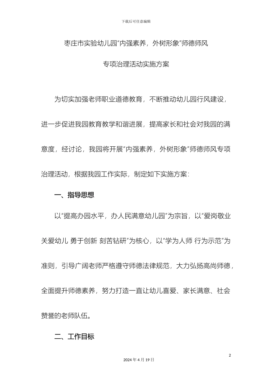 枣庄市实验幼儿园内强素质外树形象师德师风专项治理活动实施方案_第2页