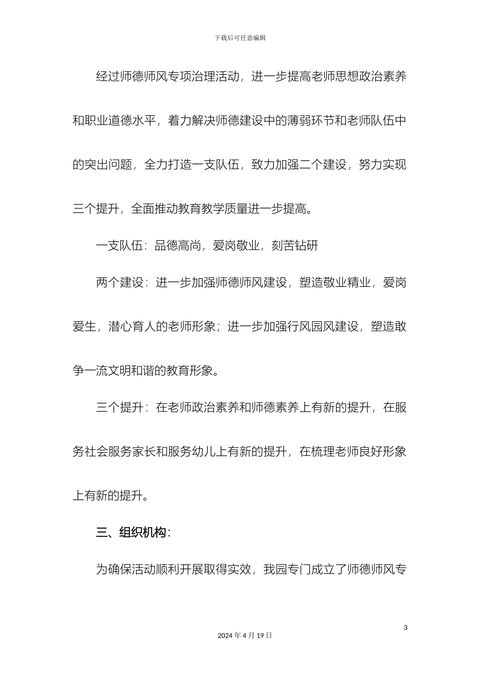 枣庄市实验幼儿园内强素质外树形象师德师风专项治理活动实施方案_第3页