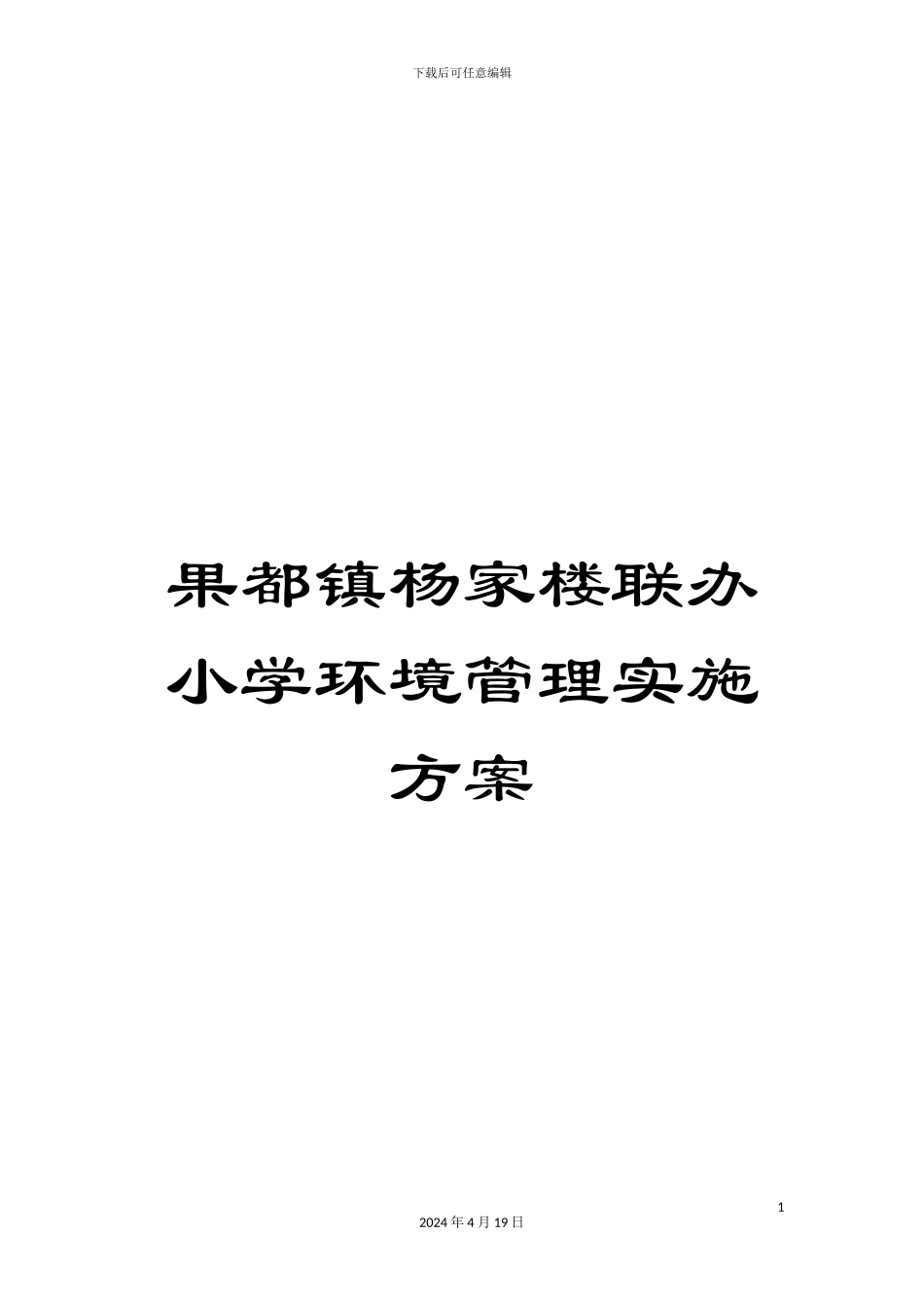 果都镇杨家楼联办小学环境管理实施方案_第1页
