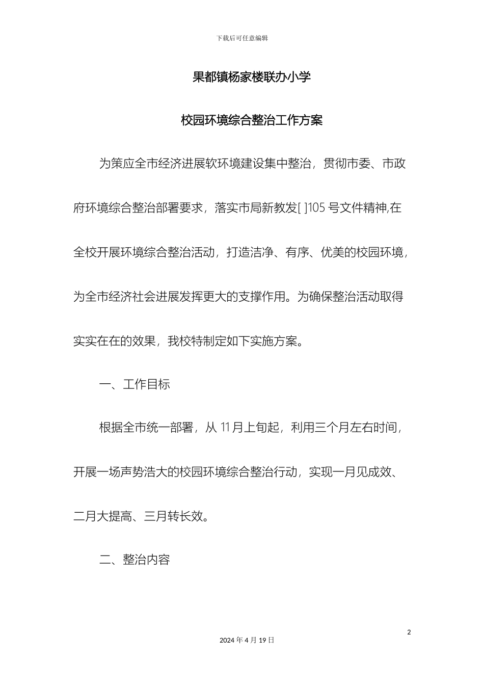 果都镇杨家楼联办小学环境管理实施方案_第2页