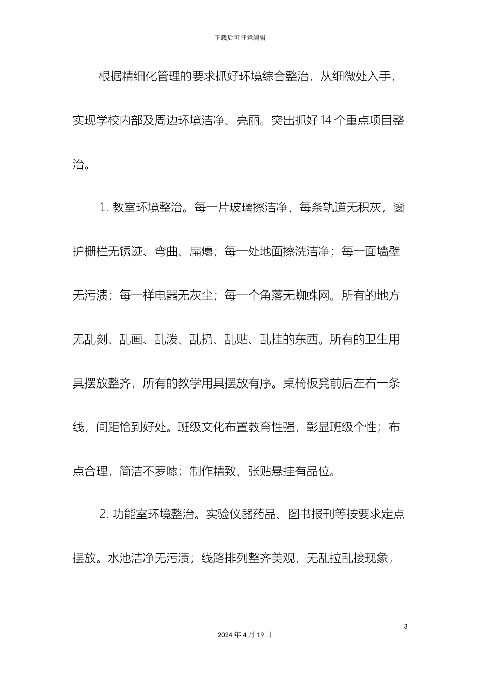 果都镇杨家楼联办小学环境管理实施方案_第3页