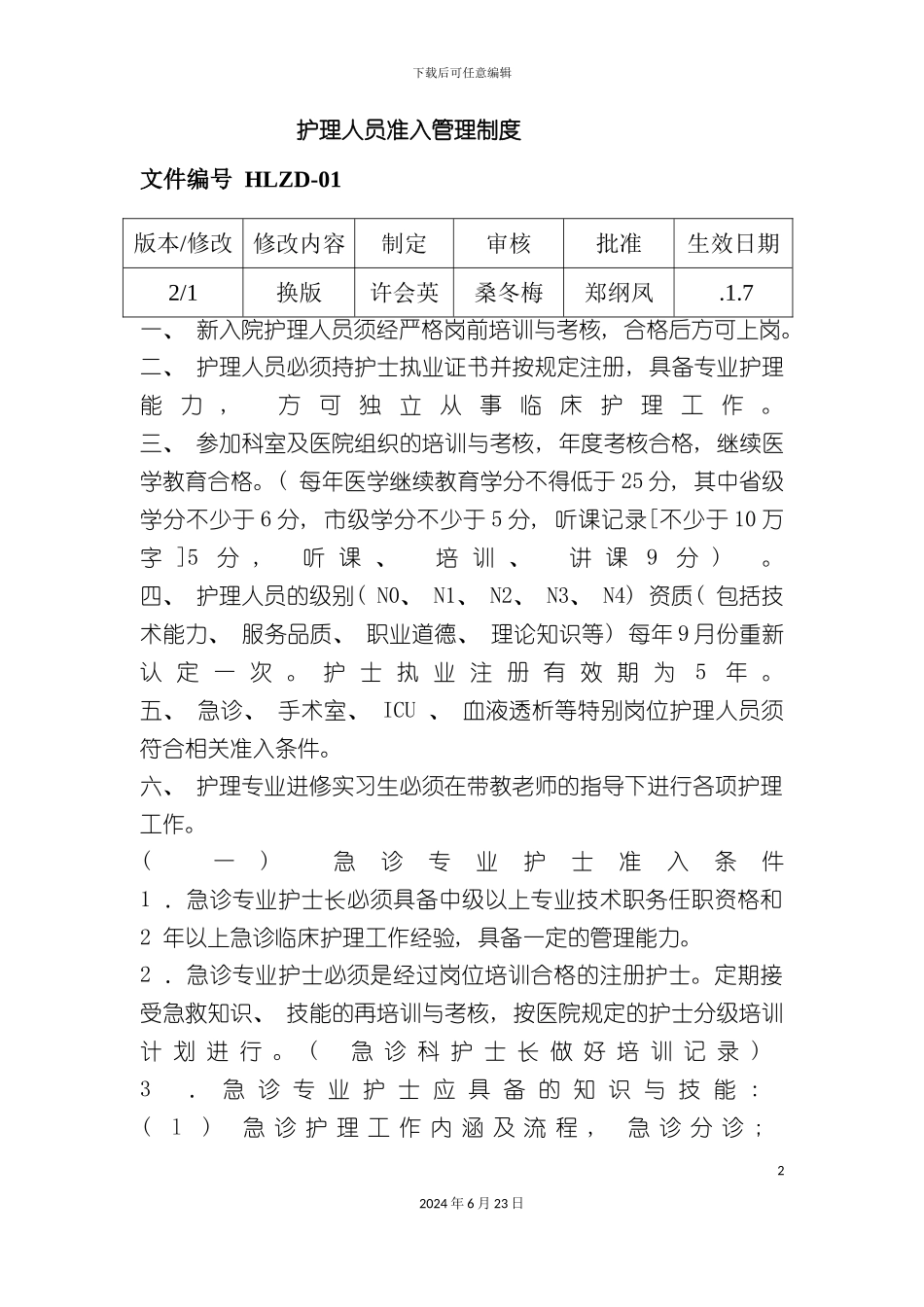 枣强县人民医院护理制度内容_第2页