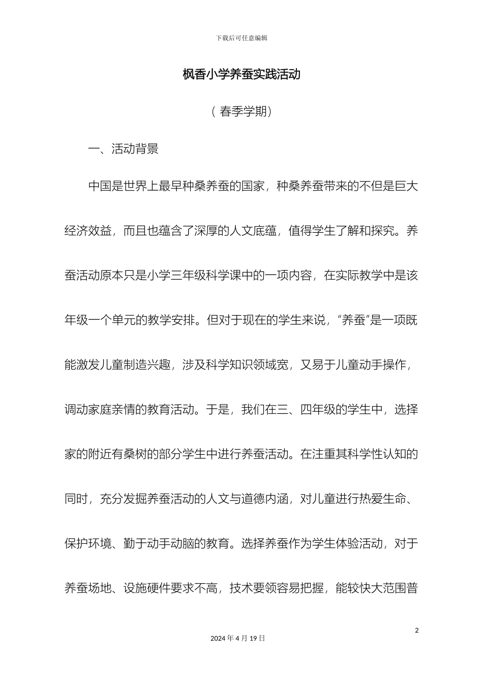 枫香小学养蚕实践活动方案_第2页